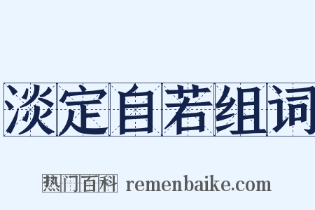淡定自若组词是什么意思的图片